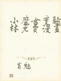 小魔女实验哥布林免费漫画观看