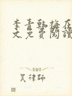 李青韩梅在线全文免费阅读txt