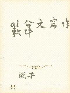ai 公文写作软件
