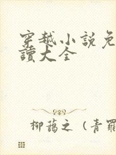 穿越小说免费阅读大全