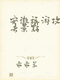 安徽旅游攻略必去景点