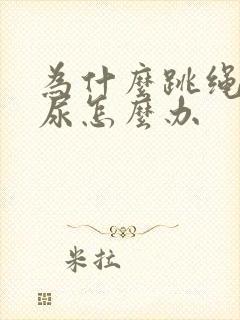 为什么跳绳会漏尿怎么办