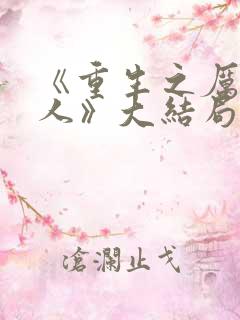 《重生之厉总夫人》大结局