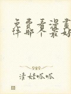 免费看漫画的软件哪个最好