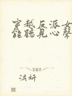 穿越反派女主们能听见心声