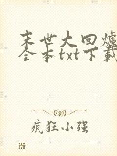 末世大回炉小说全本txt下载
