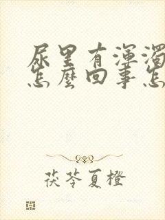 尿里有浑浊物是怎么回事怎么治