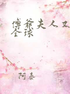 傅爷夫人又惊艳全球