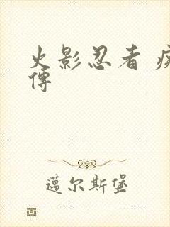 火影忍者 疾风传