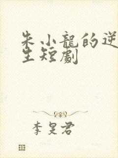 朱小龙的逆袭人生短剧