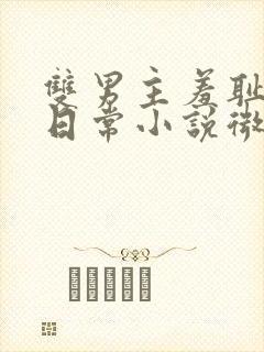 双男主羞耻训诫日常小说微博