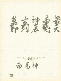 万古神帝最新章节列表飞天鱼