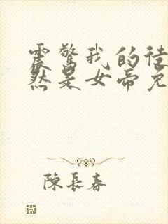 震惊我的徒弟居然是女帝免费