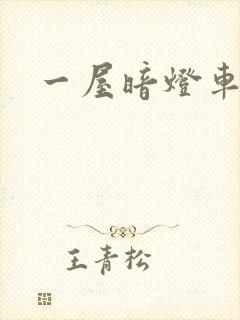 一屋暗灯车扩写