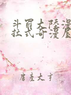 斗罗大陆漫画下拉式奇漫屋六漫画