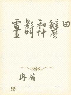 雷影和雏田的漫画叫什么