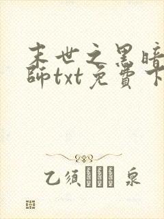 末世之黑暗召唤师txt免费下载