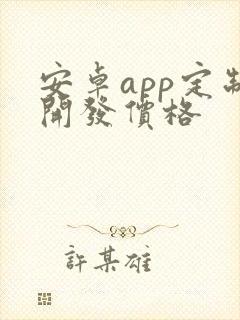 安卓app定制开发价格