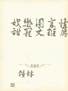 娱乐圈言情无虐甜宠文推荐