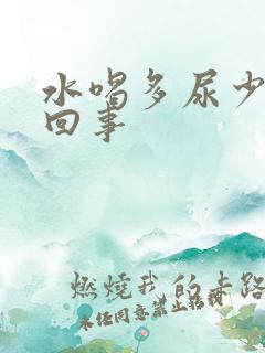 水喝多尿少怎么回事