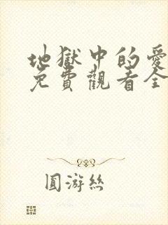 地狱中的爱漫画免费观看全集