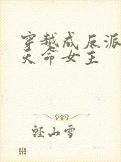 穿越成反派撩拨天命女主