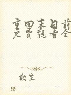 重回末日前短剧免费观看全集