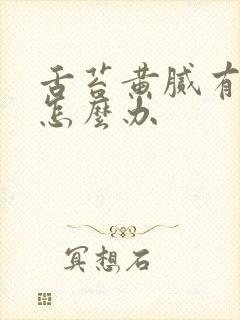 舌苔黄腻有口臭怎么办