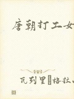 唐朝打工女