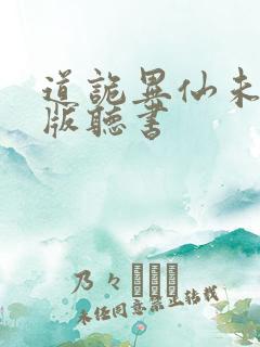 道诡异仙未删减版听书