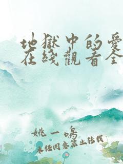 地狱中的爱漫画在线观看全集