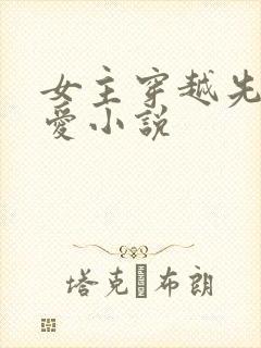 女主穿越先婚后爱小说