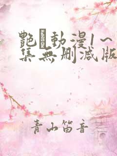 艳鉧动漫1～6集无删减版