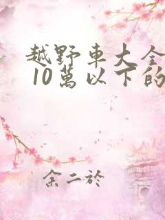 越野车大全价格 10万以下的