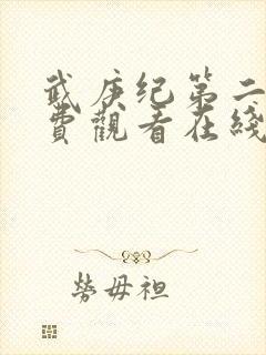 武庚纪第二季免费观看在线