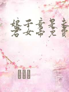 娘子竟是未来暴君女帝免费看