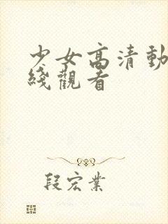 少女高清动漫在线观看