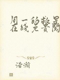 周一的救星漫蛙在线免贵阅读