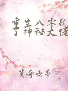 重生八零我嫁给了神秘大佬