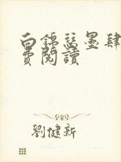 白锦瑟墨肆年免费阅读