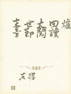 末世大回炉最新章节阅读