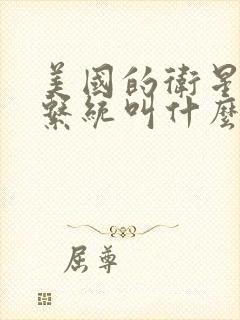 美国的卫星导航系统叫什么