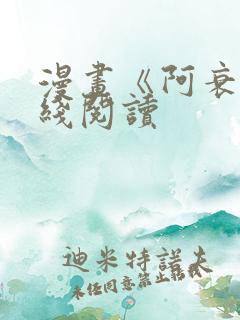 漫画《阿衰》在线阅读