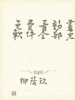 免费看动画片的软件全部免费