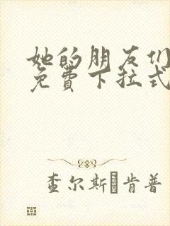 她的朋友们漫画免费下拉式