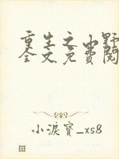 重生之山野农家全文免费阅读