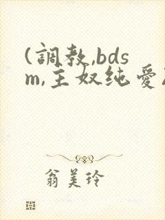 (调教,bdsm,主奴纯爱)