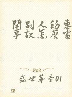 开别人的车出了事故怎么处理