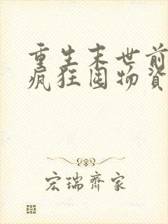 重生末世前三天疯狂囤物资的小说