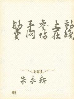 助手参上动漫免费网站在线观看